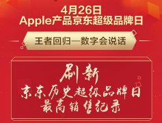 Apple产品京东超级品牌日战报出炉，iPhone X最受热捧