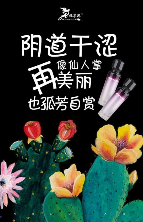 欲女油有什么作用?福享源欲女油能改善阴道干涩吗?