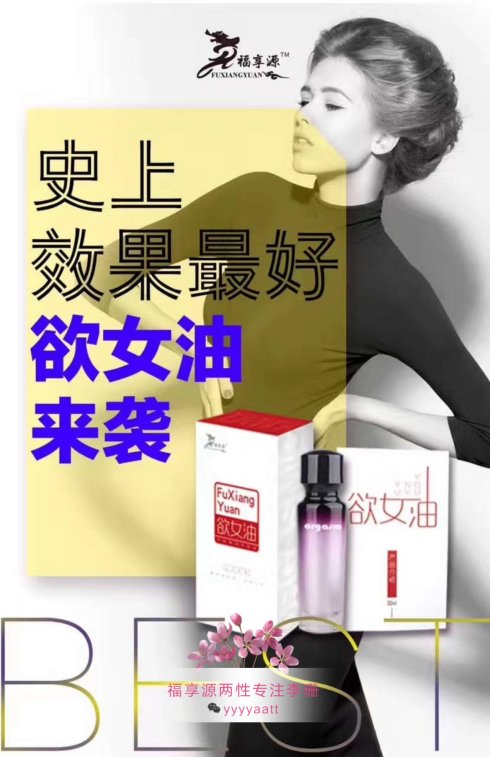 欲女油有什么作用?福享源欲女油能改善阴道干涩吗?