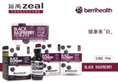 旨禹zeal联手BerriHealth揭秘，黑覆盆子到底有哪些“黑”