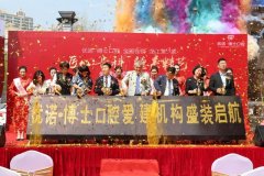 爱建机构开业 惠及冰城百姓