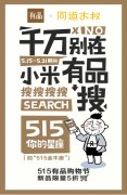 515有品购物节今日拉开大幕 同道大叔开运秘籍放大招