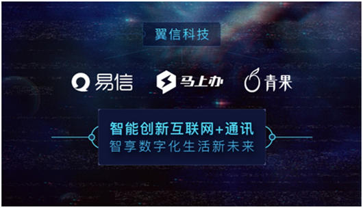 翼信创新互联网+通讯,以智能服务于人