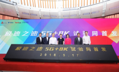 “5G+8K”试验网上海首发16家合作伙伴加入产业联盟