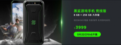 黑鲨游戏手机竞技版发布:3999元