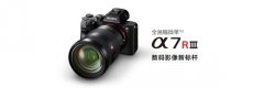 索尼全画幅微单A7RM3  高速高像素摄影利器