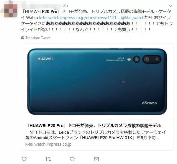 华为P20 Pro登陆日本运营商DoCoMo,网友:买买买!