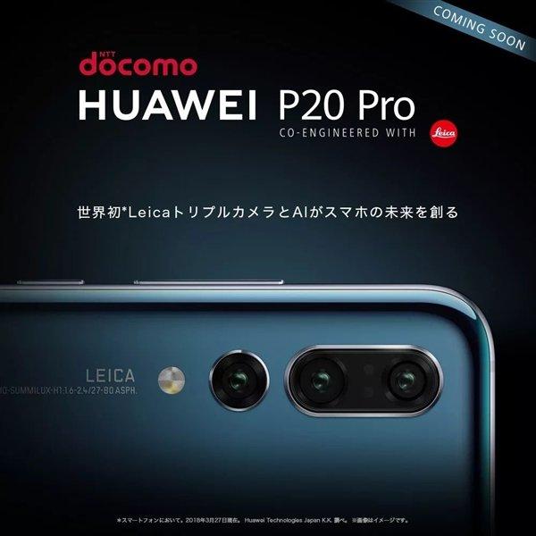 华为P20 Pro登陆日本运营商DoCoMo,网友:买买买!