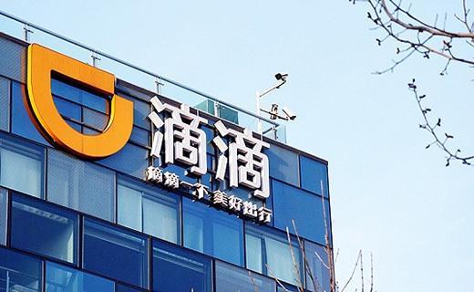滴滴拟赴港上市!估值或达800亿美元!但现在是最佳时机吗?