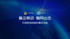 这场打击网络犯罪的＂黑科技＂交流会 三大看点不容错