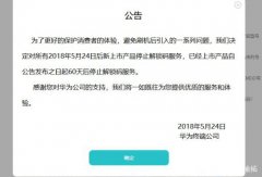 华为不提供解BL锁服务，厂商的封闭真的能保护用户隐