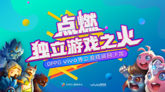 亿码网出品：OPPO携vivo独立游戏巡回沙龙深圳站即将启