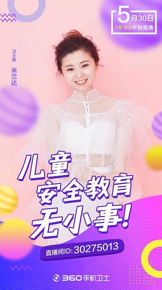 六一儿童节将至 360邀请专家直播儿童安全教育