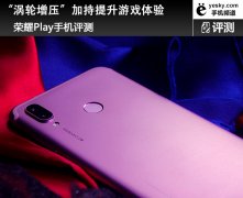 “涡轮增压”加持提升游戏体验 荣耀Play手机评测