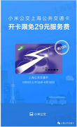 小米部分手机6月30日前开通虚拟交通卡免开卡费