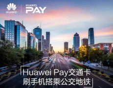 一部手机走全国：华为NFC支持160+城市交通卡