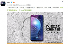 明日发布，vivo NEX升降式前置摄像头，零界全亮点颇多