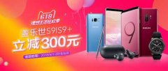 三星Galaxy S9下单立减300元 迎天猫618理想生活狂欢季