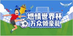 集星卡赢大奖 360手机卫士燃情世界杯