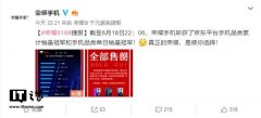 荣耀公布京东618销售战绩：自营手机都卖完了……