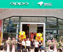 京东线下门店又添新成员 OPPO京东无界零售体验店盛大