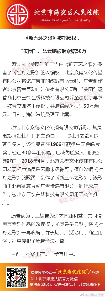 美团摊上事了!岳云鹏《新五环之歌》被指侵权索赔50万