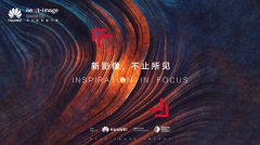 华为P20与华为新影像大赛，移动互联影像的时代加速器