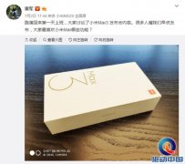 雷军微博曝光小米Max3装机图，或将7月上市