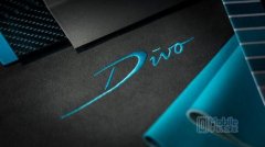 布加迪将推出新超跑Chiron Divo 全球限量100台