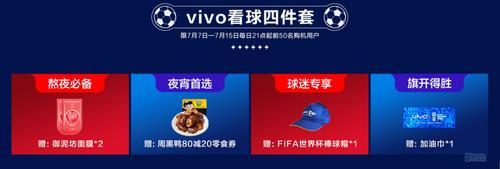 天猫vivo冠军之夜 X21降300元赠球迷礼包