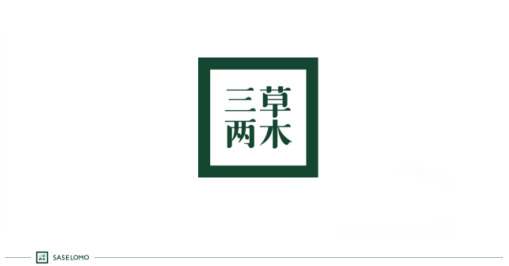 三草两木