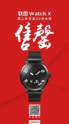 联想Watch X与Z5又被抢空 联想智能物联新品火到不停