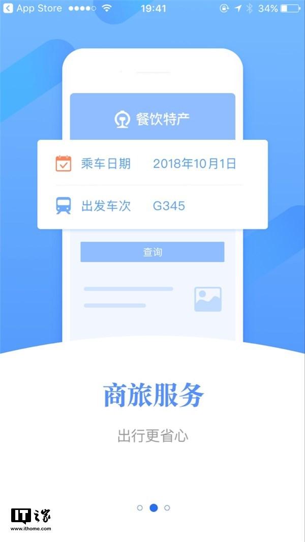 铁路12306 v4.0版App重大更新:UI超清新