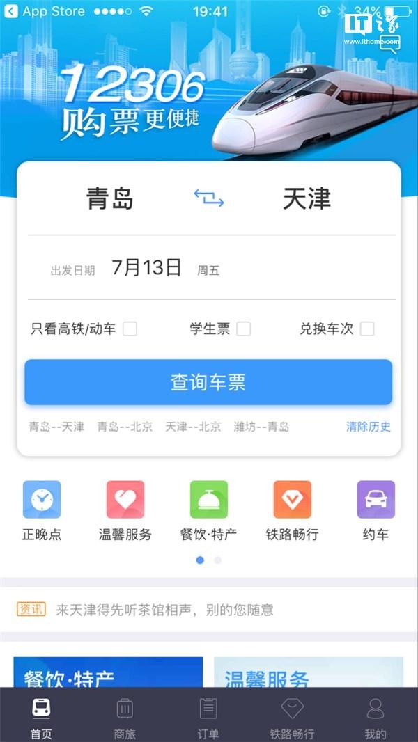 铁路12306 v4.0版App重大更新:UI超清新