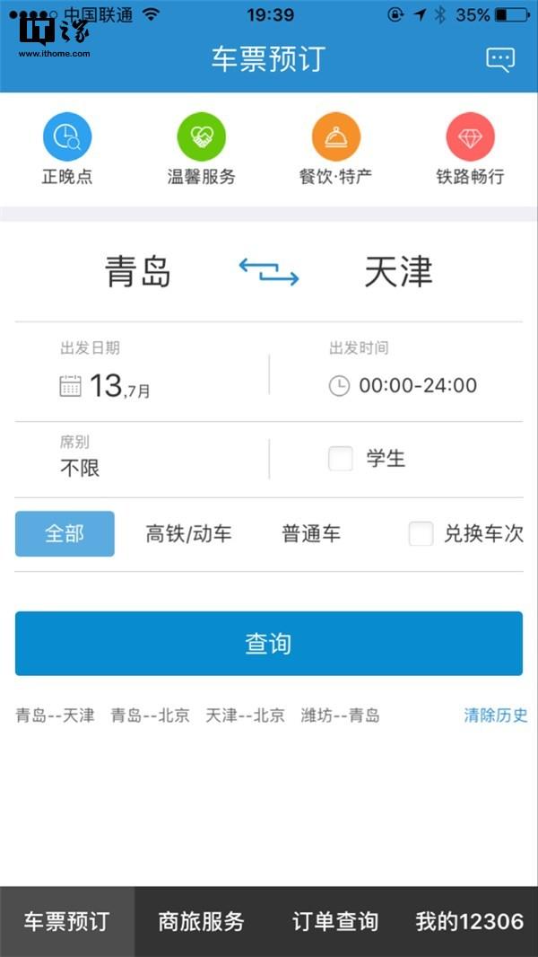 铁路12306 v4.0版App重大更新:UI超清新