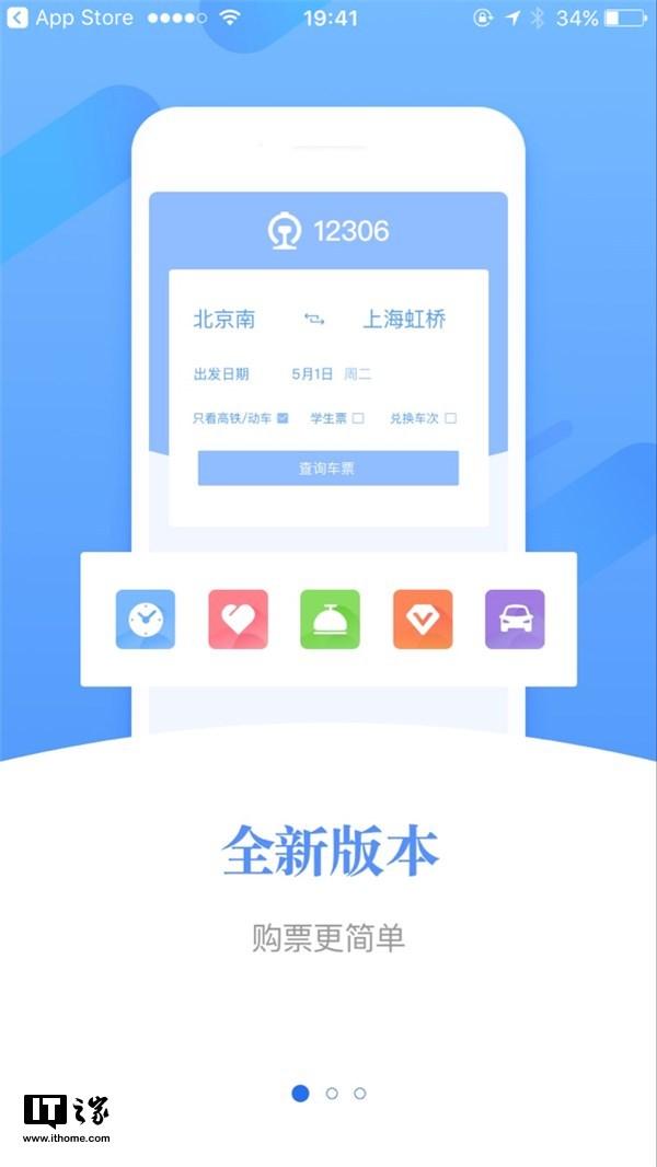 铁路12306 v4.0版App重大更新:UI超清新