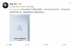 小米Max 3手机本月18日发布 采用6.9寸大屏+5400mAh大容量电