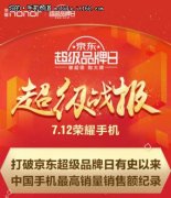 破纪录！荣耀手机京东超品日销售额达4.98亿