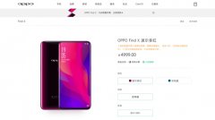 Find X首销当天好评不断，买到即赚到