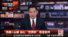 央视提醒：警惕恶意软件 谨防不法分子成世界杯“大赢