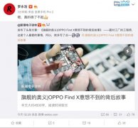 了不起的国货旗舰 乔纳森罗永浩被OPPO Find X折服