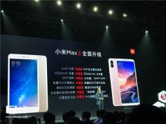 5500mAh超大电池：小米发布小米Max 3手机