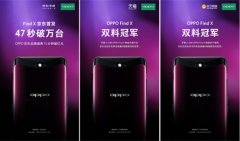 OPPO Find X首销口碑爆棚，20日上午10点再次开售