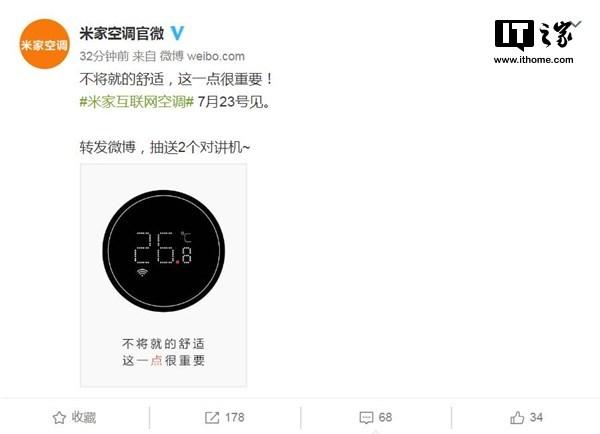 小米米家互联网空调来了:7月23日见