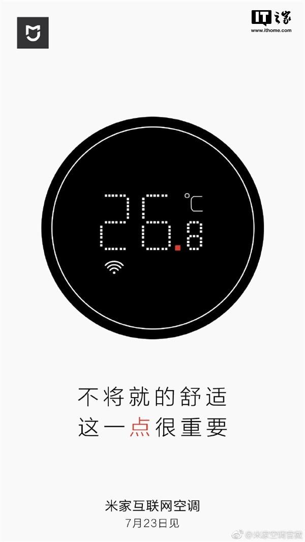 小米米家互联网空调来了:7月23日见