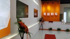 新零售线下店开进德阳 毛豆新车网提供低门槛用车服务