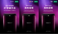 二次开售迅速售罄，OPPO find X 究竟有何魅力？