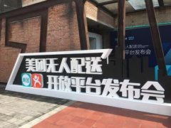 优地科技加入美团无人配送开放平台，已完成楼宇配送