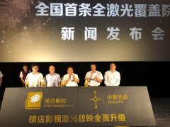 横店影视成全国首条全激光覆盖院线 引领中国影院放映