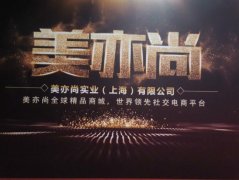乐恩晓楠团队：美亦尚商城，2018传统微商转型首选平台